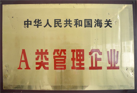 中国人民共和国海关a类管理企业